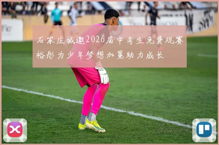 石家庄诚邀2026届中考生免费观赛裕彤为少年梦想加冕助力成长