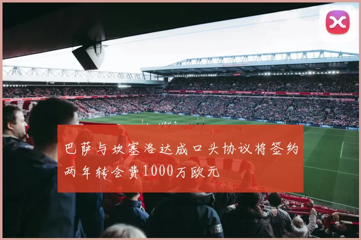 巴萨与坎塞洛达成口头协议将签约两年转会费1000万欧元