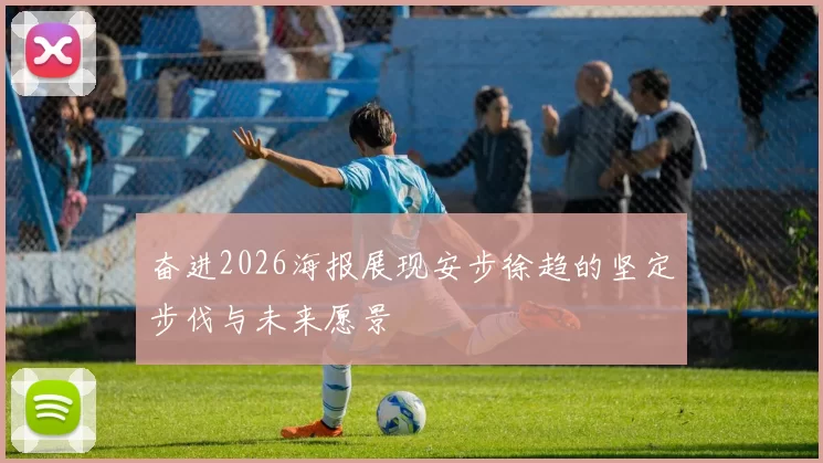 奋进2026海报展现安步徐趋的坚定步伐与未来愿景