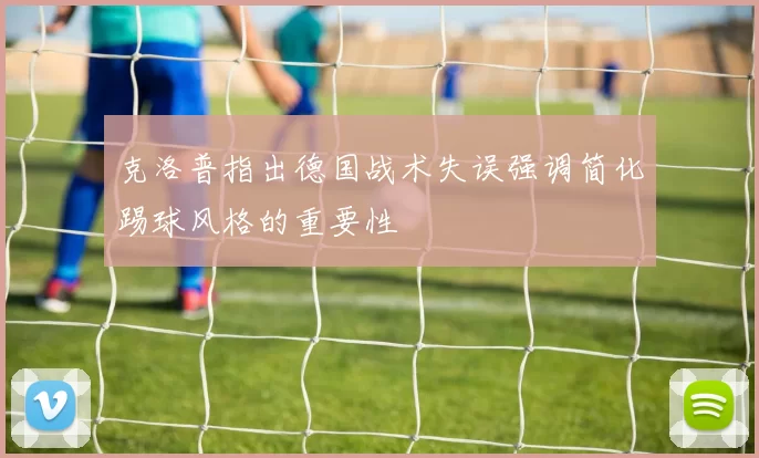 克洛普指出德国战术失误强调简化踢球风格的重要性