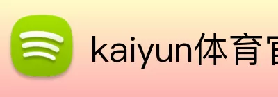 kaiyun体育官方登录地址 Logo